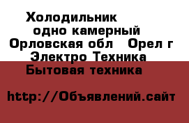 Холодильник Daewoo, одно-камерный - Орловская обл., Орел г. Электро-Техника » Бытовая техника   